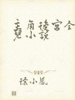 主角后宫全生女儿小说