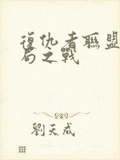 复仇者联盟 终局之战