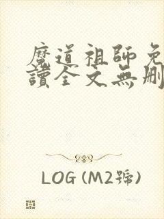 魔道祖师免费阅读全文无删减