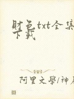 财色txt全集下载