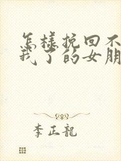 怎样挽回不喜欢我了的女朋友