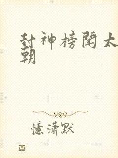 封神榜闻太师回朝