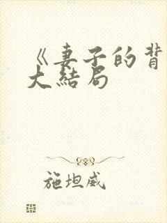 《妻子的背叛》大结局