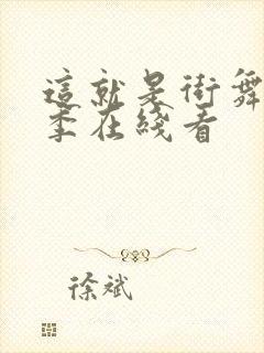 这就是街舞第四季在线看