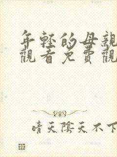 年轻的母亲在线观看免费观看完整版