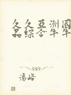 久久亚洲国产精品综合牛牛