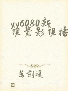 yy6080新视觉影视播播