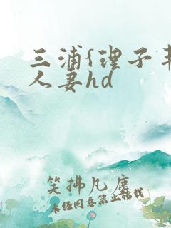 三浦{理子丰满人妻hd