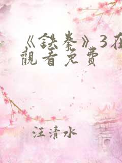 《铁拳》3在线观看免费