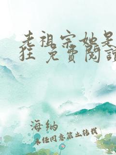 老祖宗她是真的狂 免费阅读