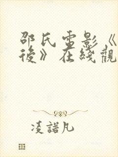 邵氏电影《小周后》在线观看