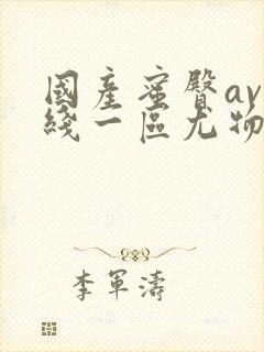 国产蜜臀av在线一区尤物