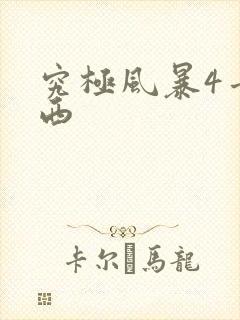 究极风暴4卡卡西