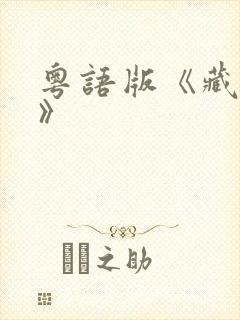 粤语版《藏海传》