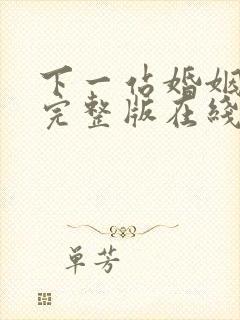 下一站婚姻免费完整版在线观看