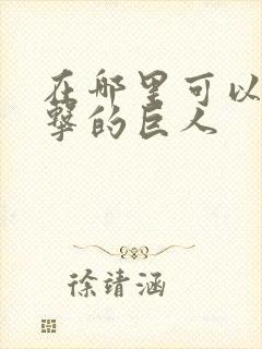 在哪里可以看进击的巨人