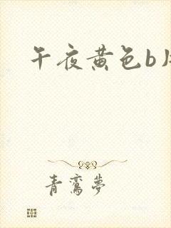 午夜黄色b片