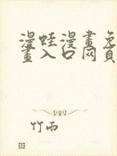 漫蛙漫画免费漫画入口网页