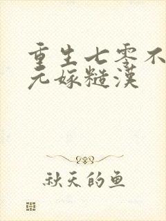 重生七零不嫁状元嫁糙汉