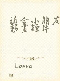 适合小朋友看的动画短片