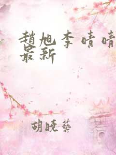 赵旭李晴晴小说最新