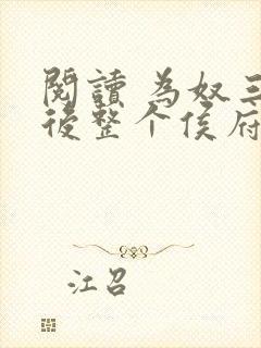 阅读 为奴三年后整个侯府跪求我原谅