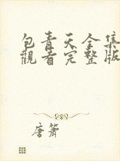 包青天全集免费观看完整版