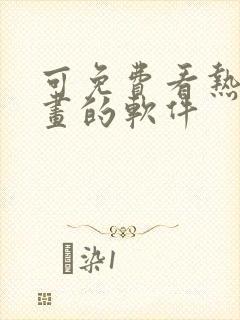 可免费看热门漫画的软件