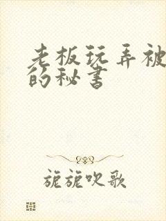 老板玩弄被下药的秘书