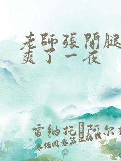 老师张开腿让我爽了一夜