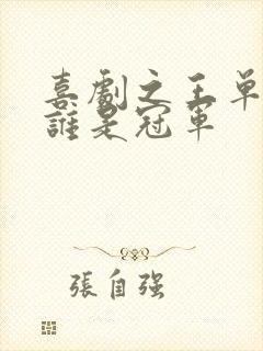 喜剧之王单口季谁是冠军