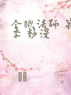 全职法师 第六季 动漫