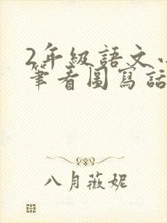 2年级语文小练笔看图写话