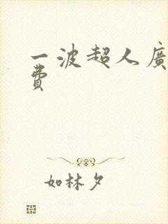 一波超人广告免费