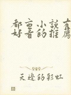 都市小说有什么好看的推荐