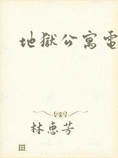 地狱公寓电子版