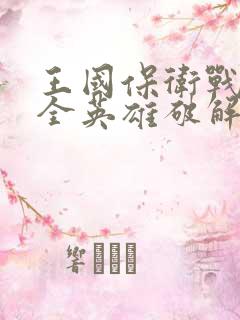 王国保卫战起源全英雄破解版下载