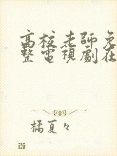 高校老师免费完整电视剧在线观看