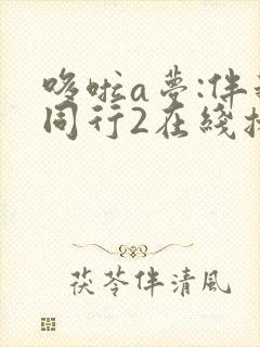 哆啦a梦:伴我同行2在线播放