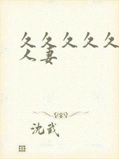 久久久久久极品人妻