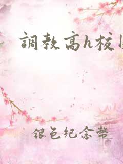 调教高h校园