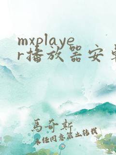 mxplayer播放器安卓版下载