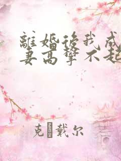 离婚后我成了前妻高攀不起的神下载