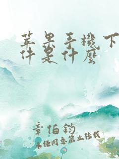 苹果手机下载软件是什么