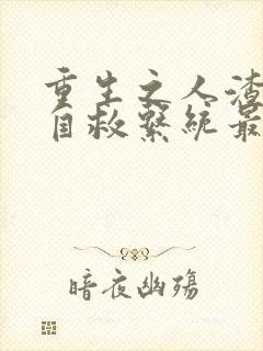 重生之人渣反派自救系统最新章节列表