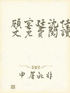 顾宴廷沈佳怡全文免费阅读