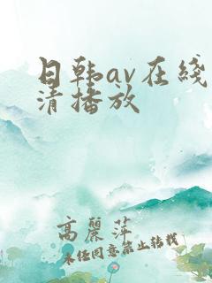 日韩av在线超清播放
