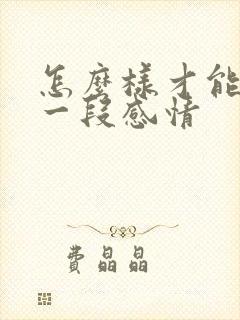 怎么样才能挽留一段感情