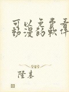 可以免费看同人动漫的软件