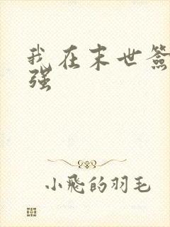 我在末世签到变强